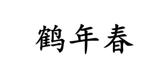 鹤年春