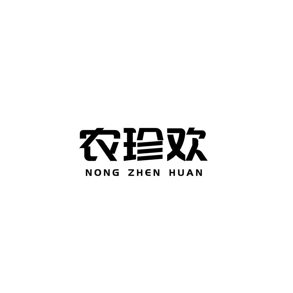 农珍欢