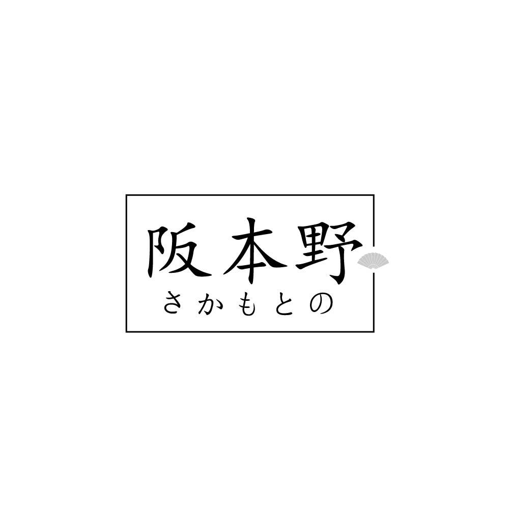 阪本野