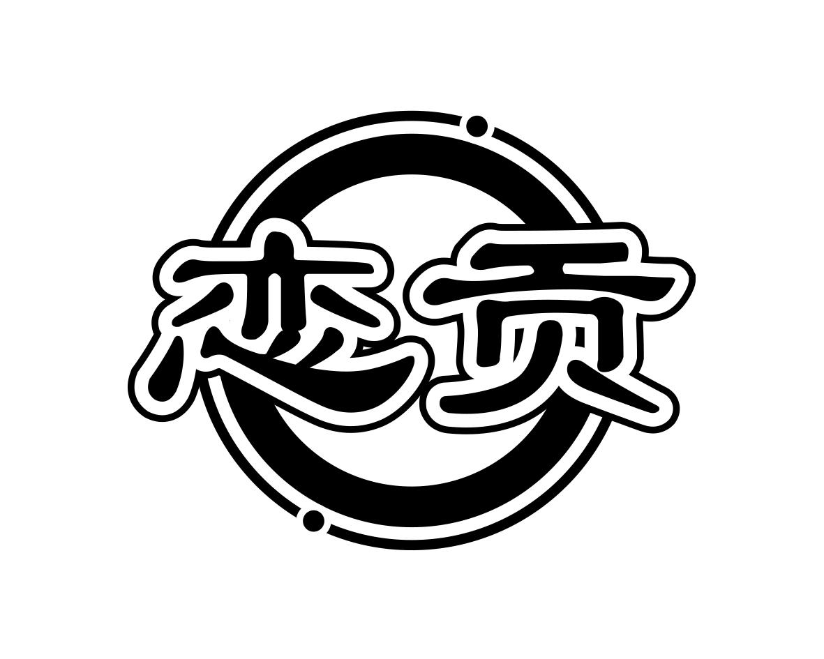 恋贡