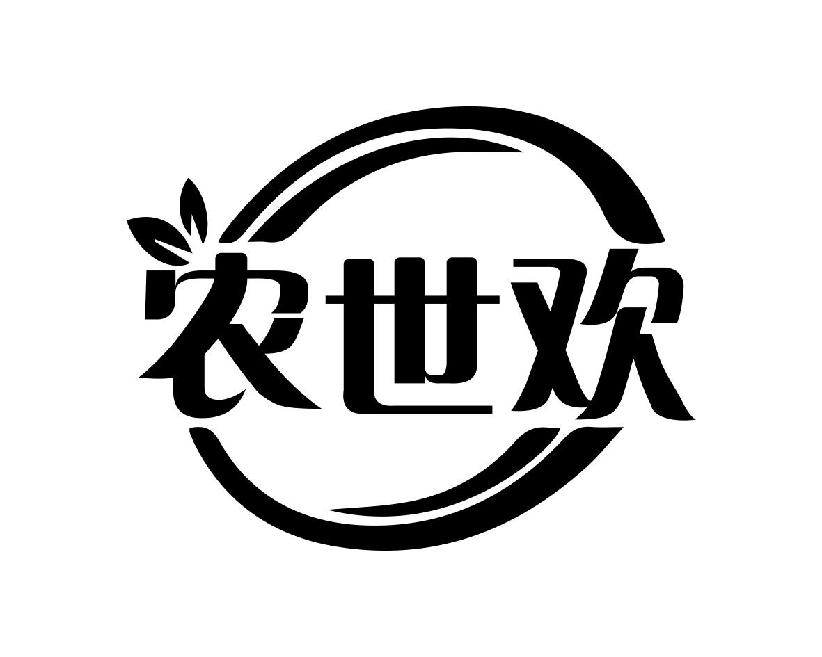 农世欢