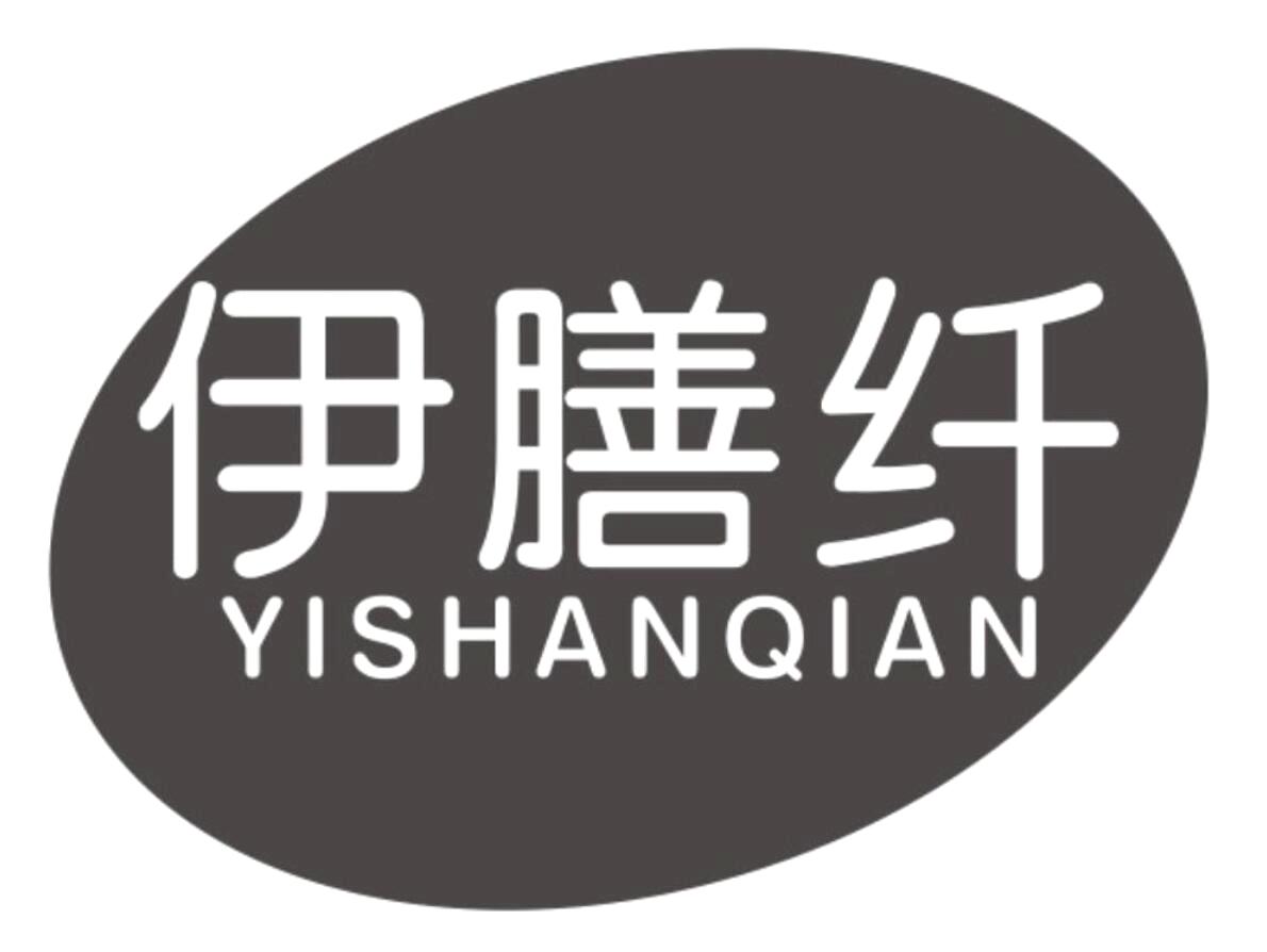 伊膳纤