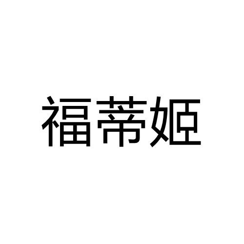 福蒂姬