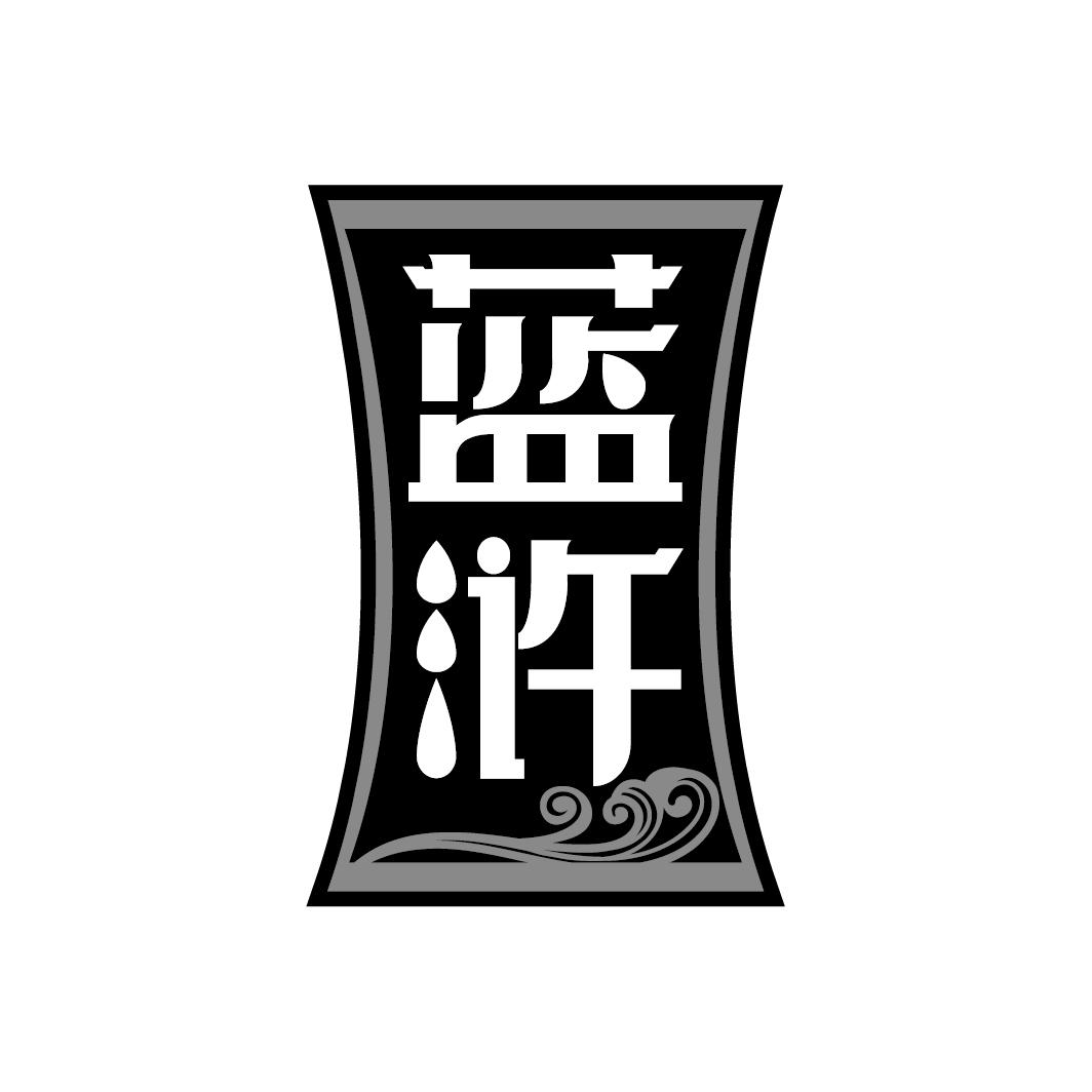 蓝浒
