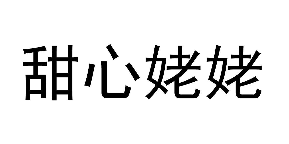 甜心姥姥