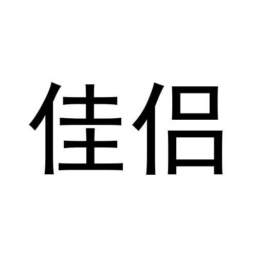 佳侣