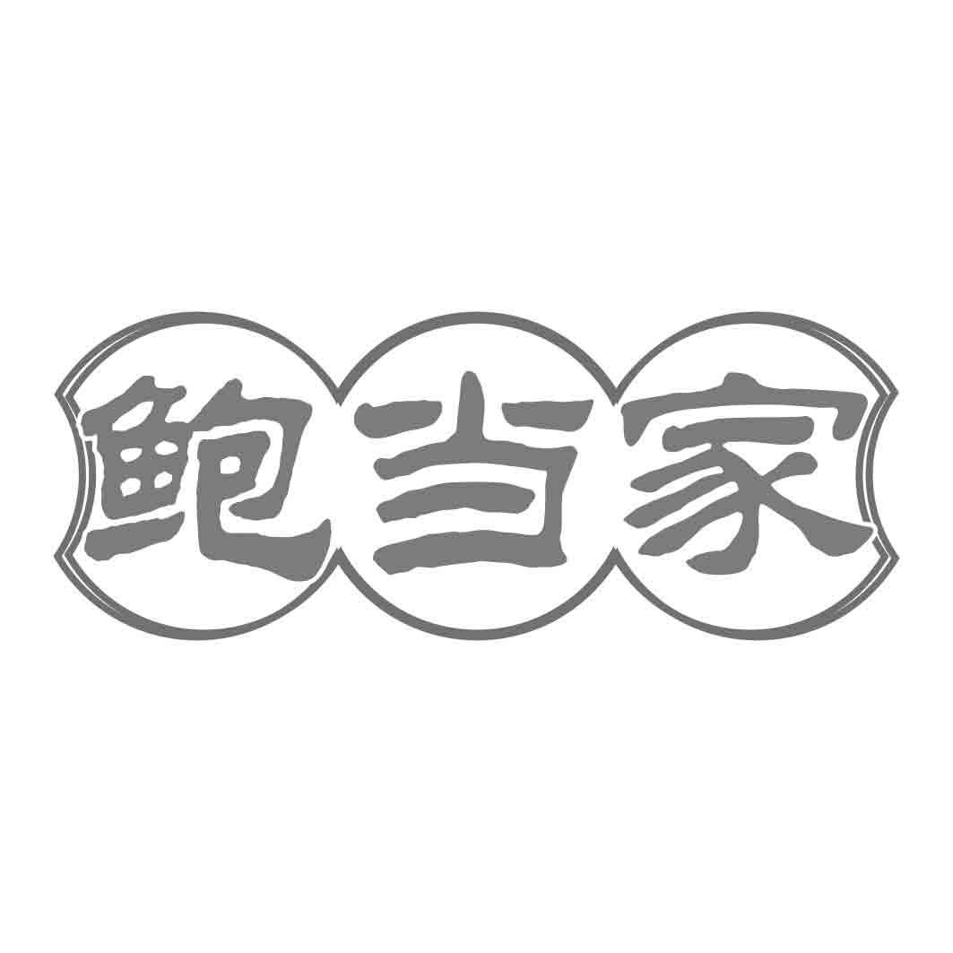 鲍当家    