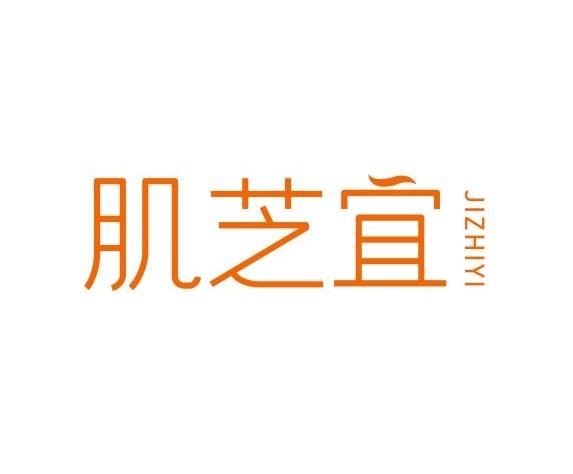 肌芝宜