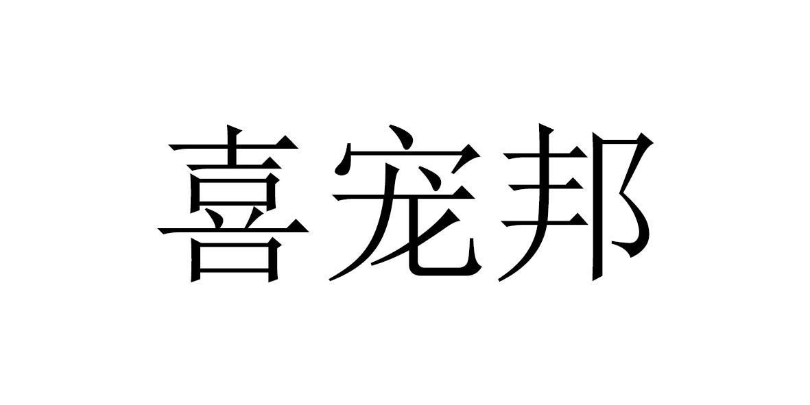 喜宠邦