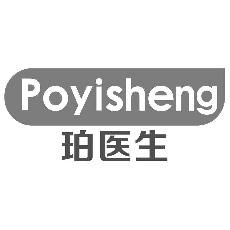 珀医生