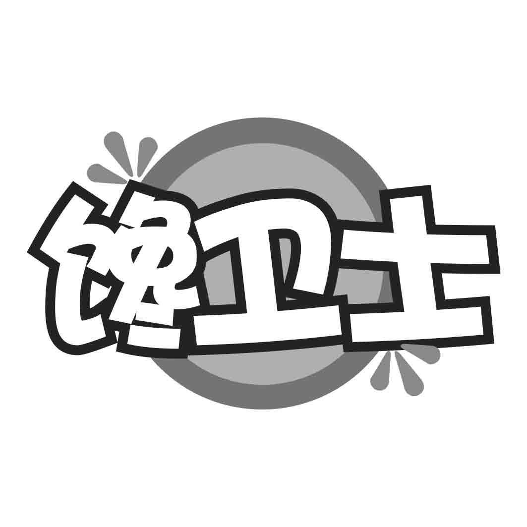馋卫士