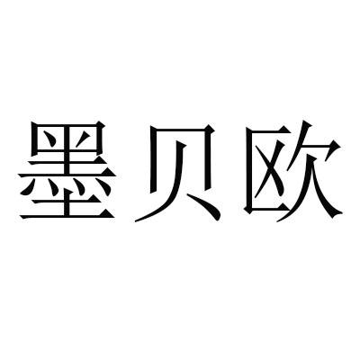 墨贝欧