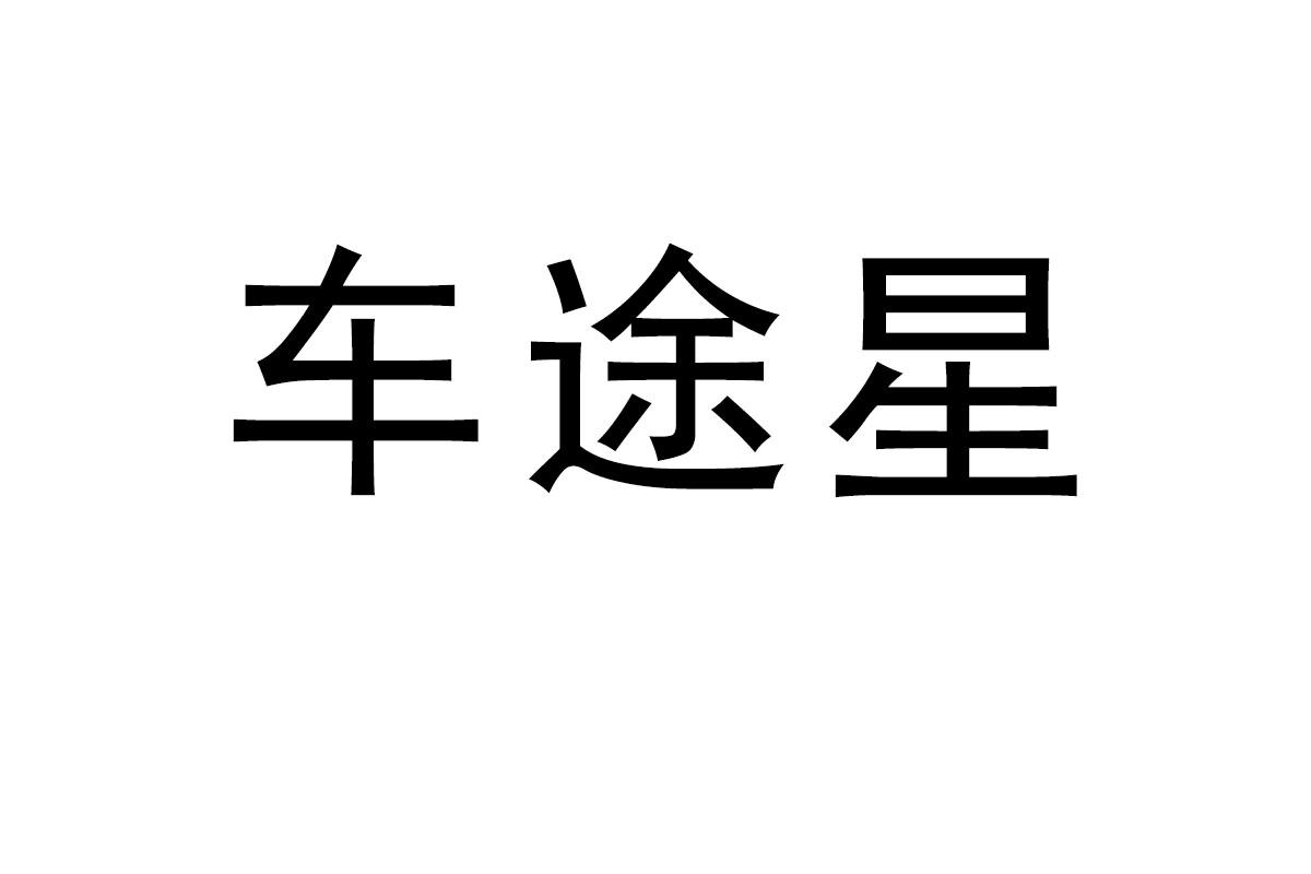 车途星