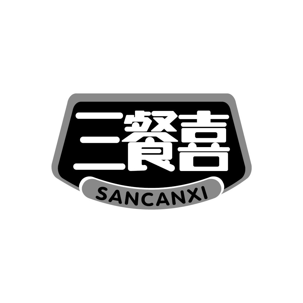 三餐喜
SANCANXI