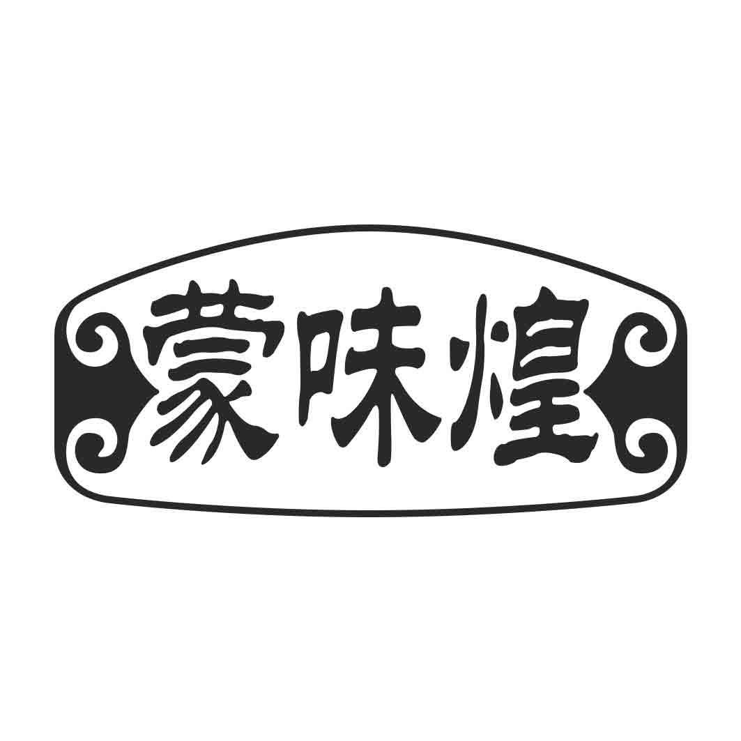蒙味煌