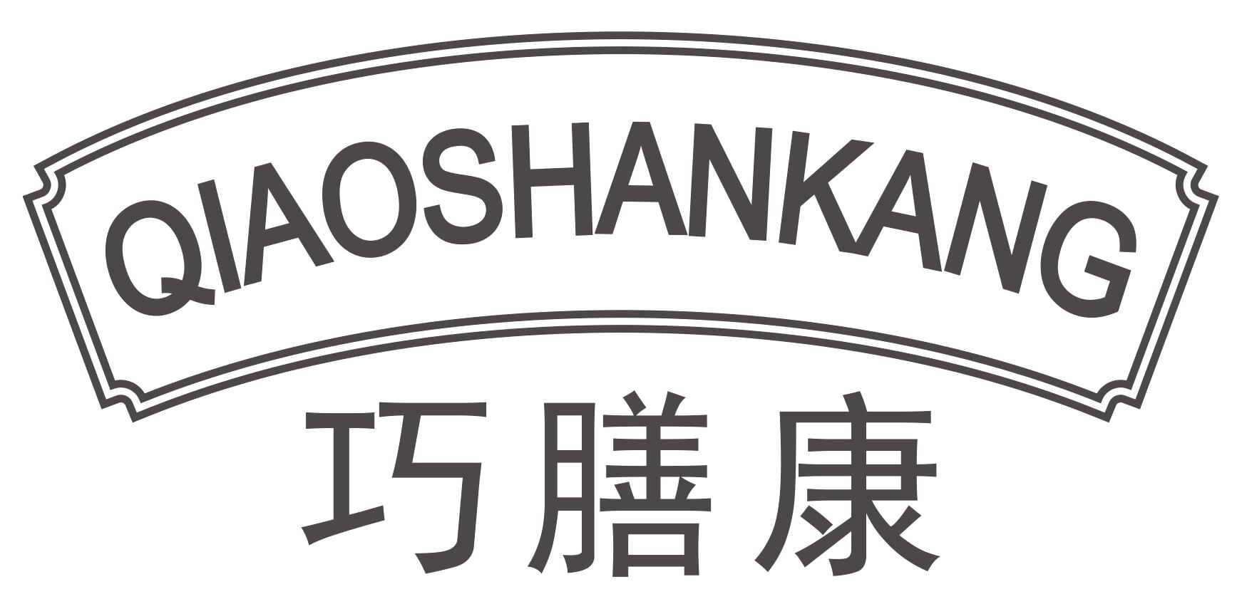 巧膳康QIAOSHANKANG