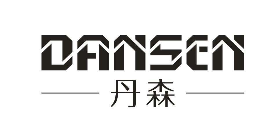 丹森