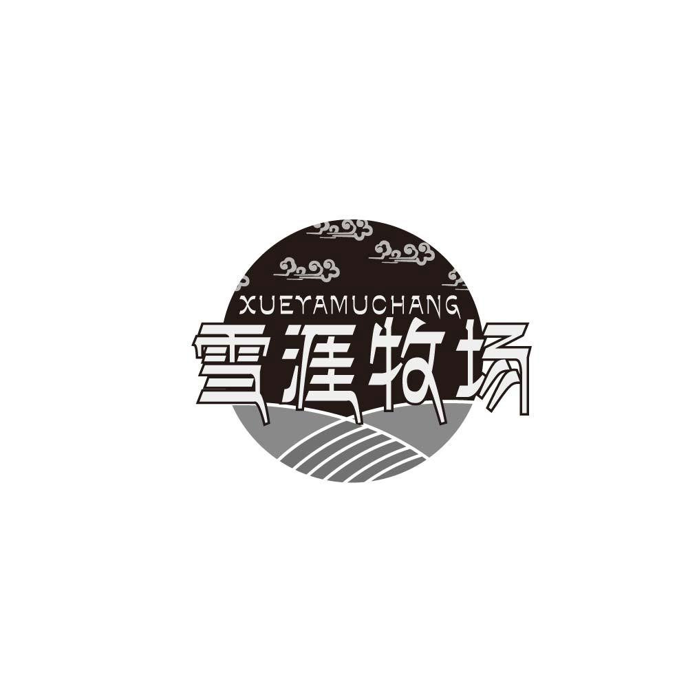 
雪涯牧场