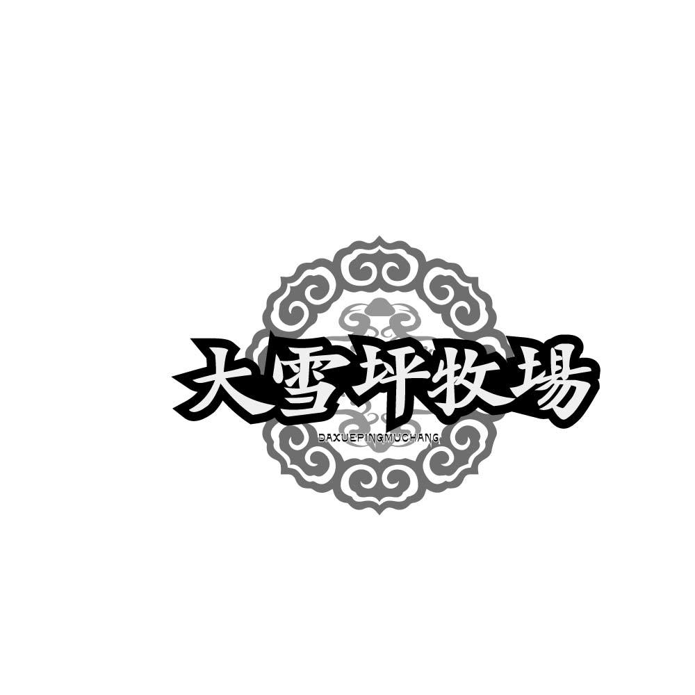 
大雪坪牧场