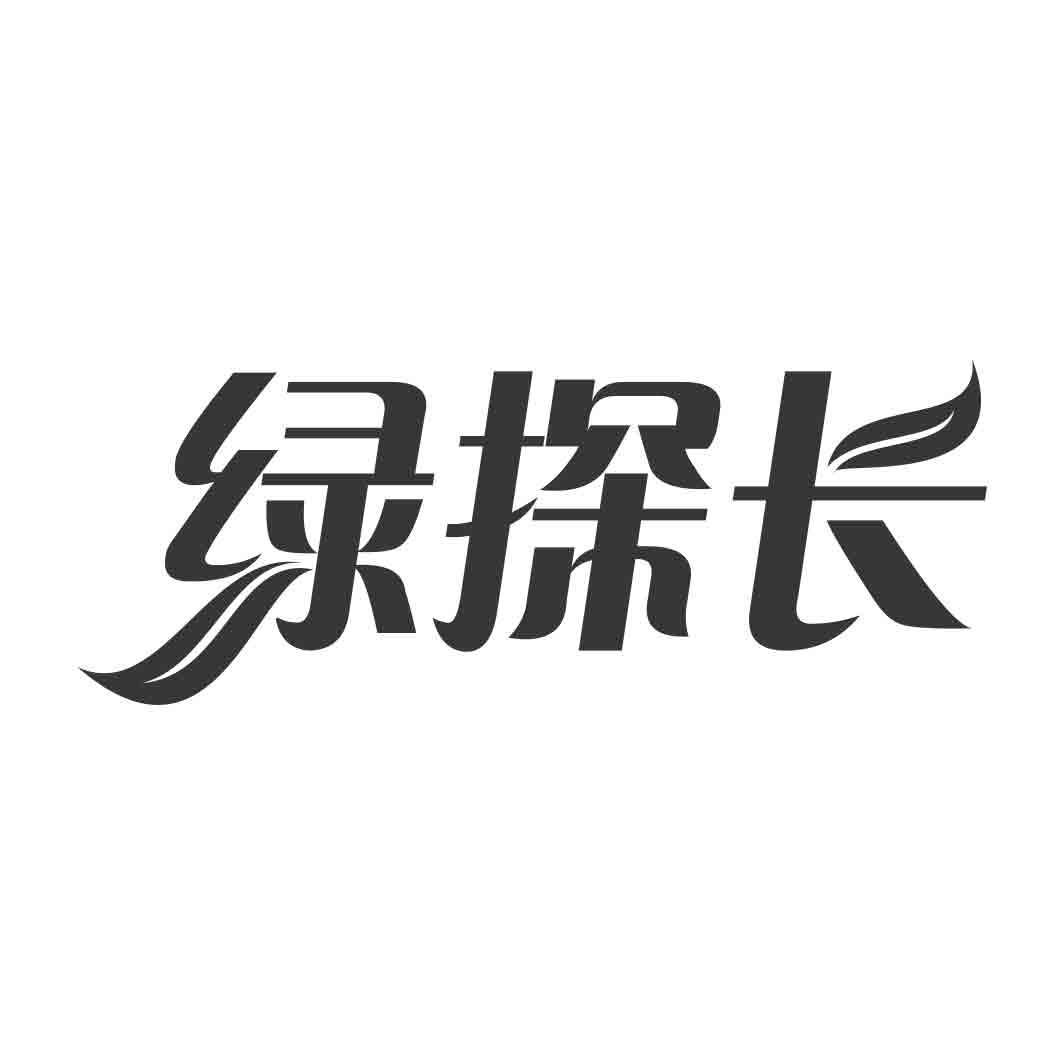   绿探长
