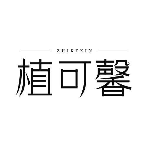 植可馨