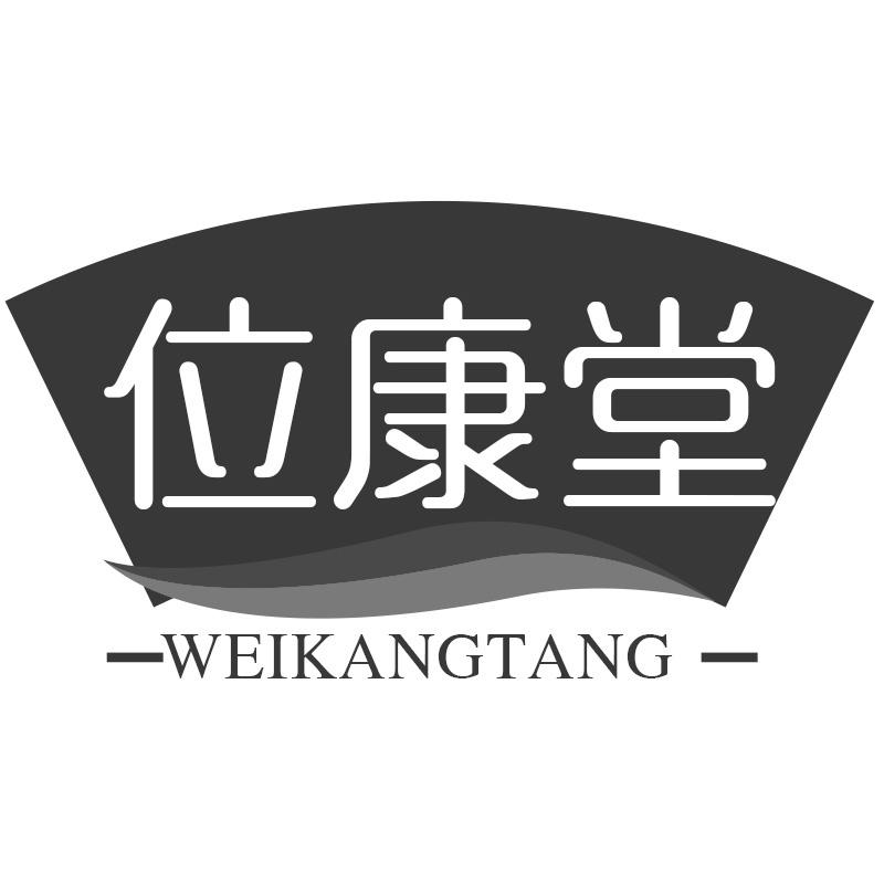 位康堂
