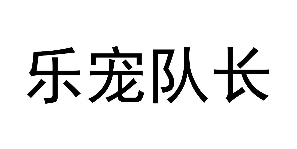 乐宠队长