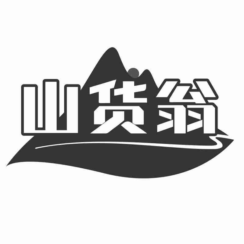 山货翁