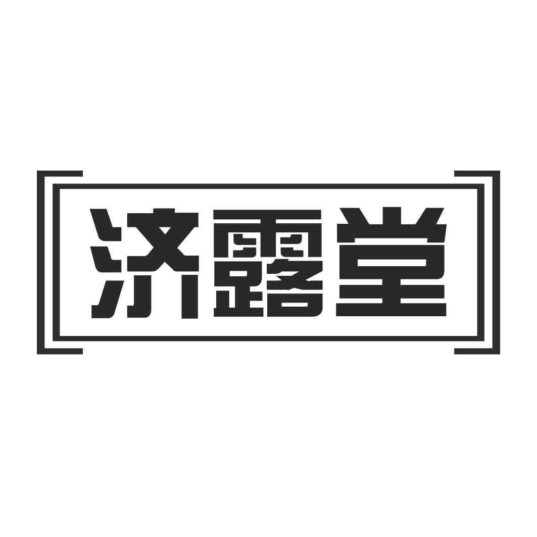   济露堂