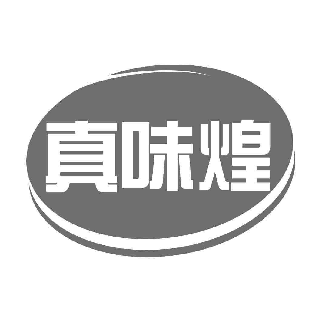 真味煌