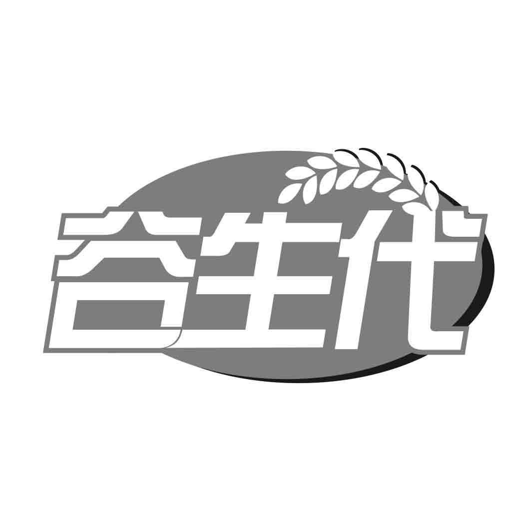   谷生代