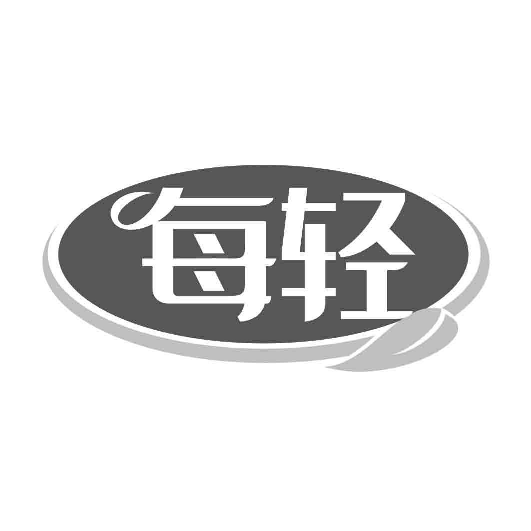   每轻