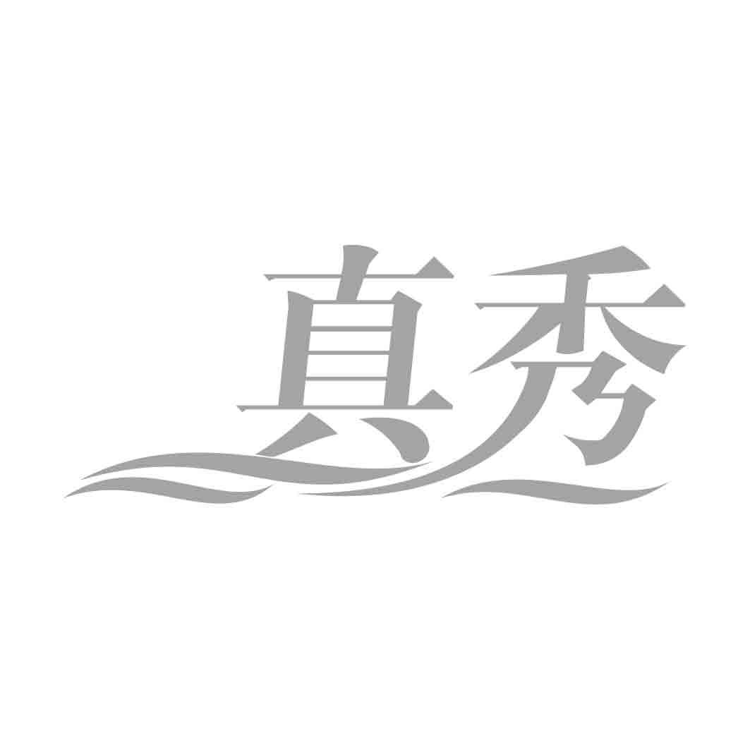 真秀
