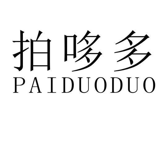 拍哆多
