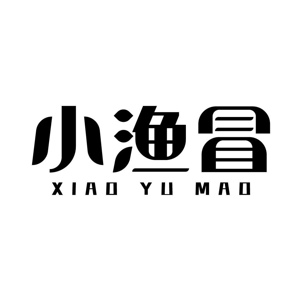 小渔冒
