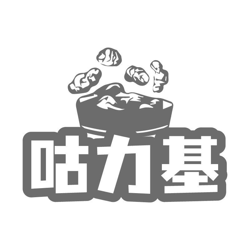 咕力基