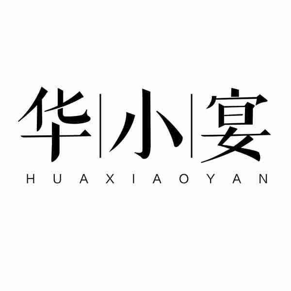 华小宴