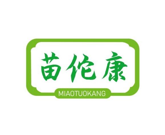 苗佗康