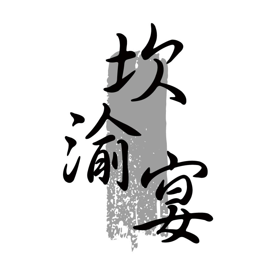 坎渝宴