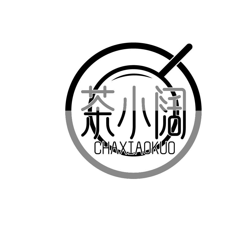 茶小阔