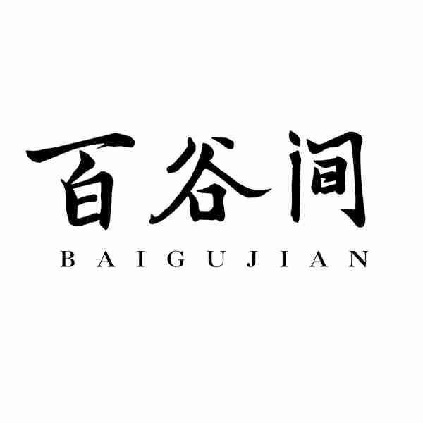 百谷间