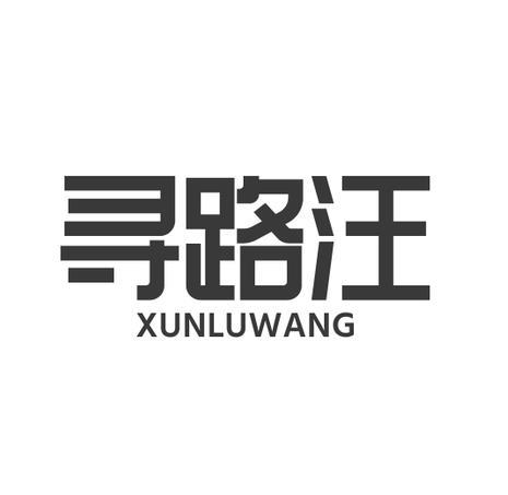 寻路汪