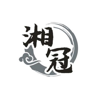 湘冠