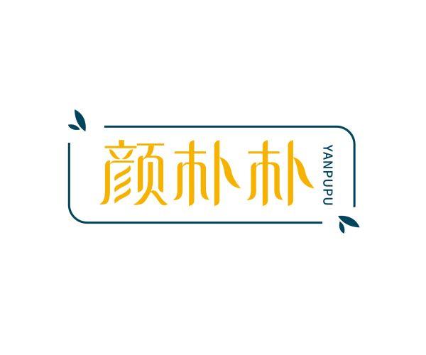 颜朴朴