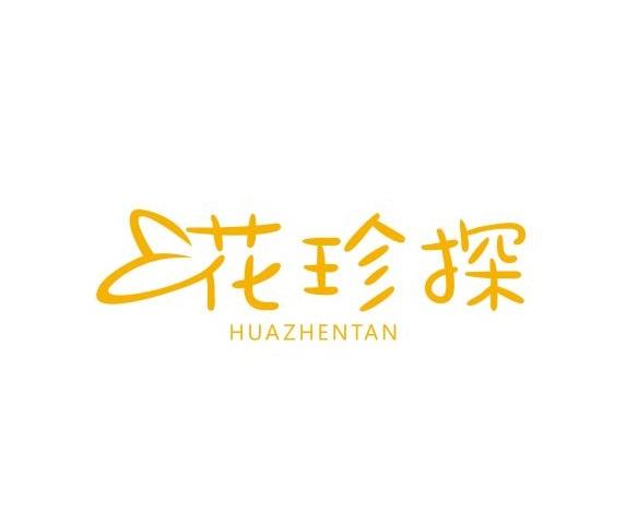 花珍探