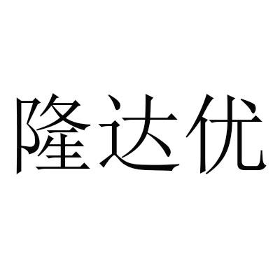 隆达优