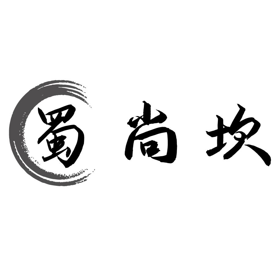 蜀尚坎