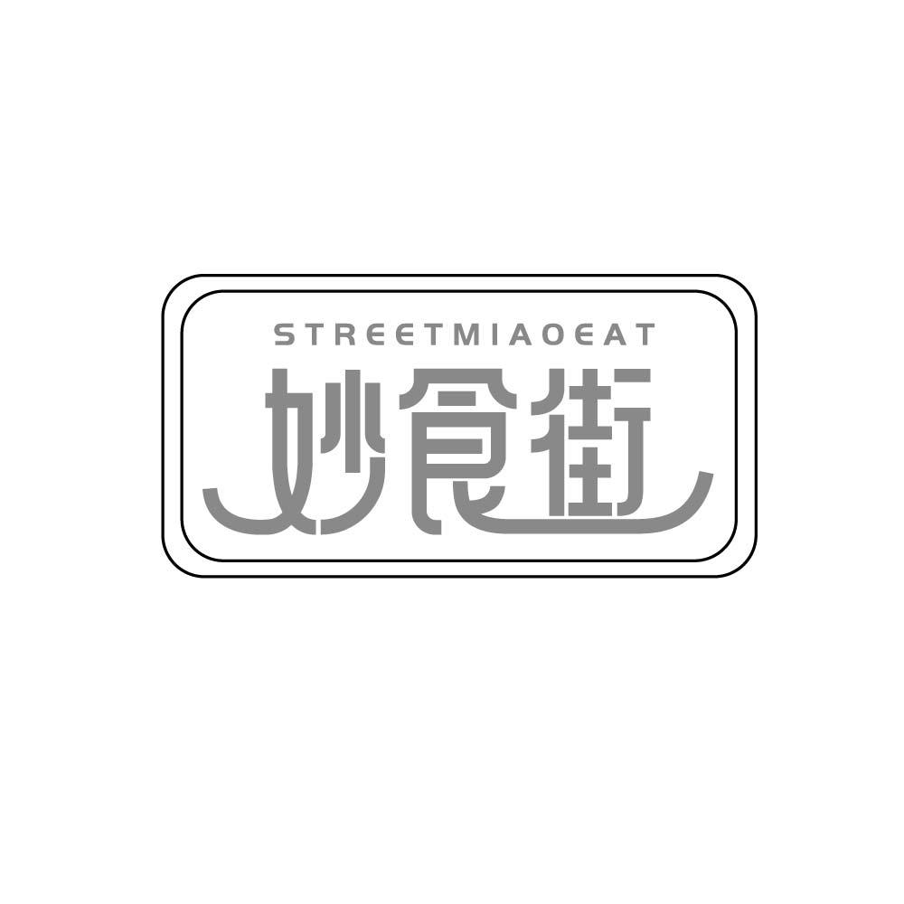 妙食街