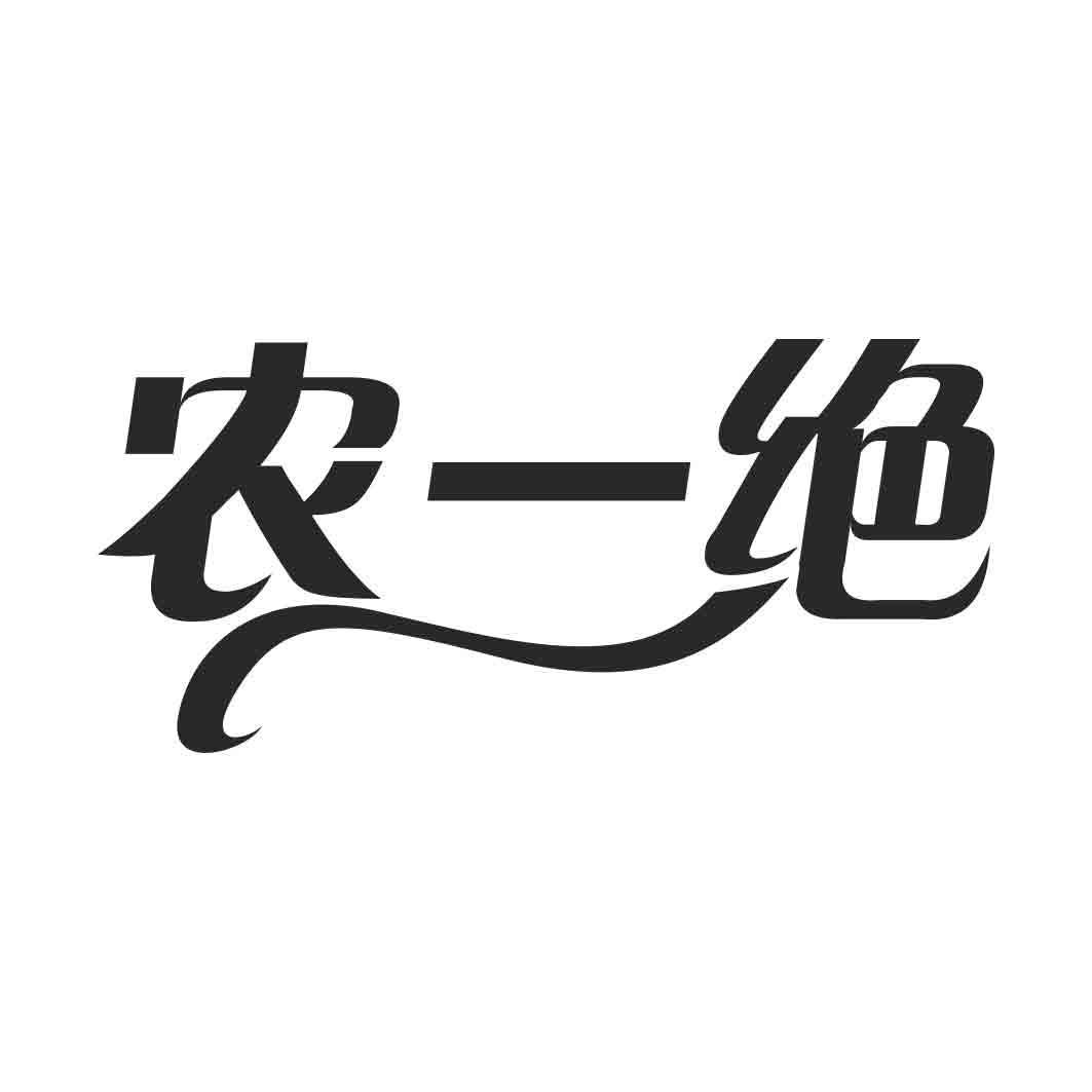   农一绝