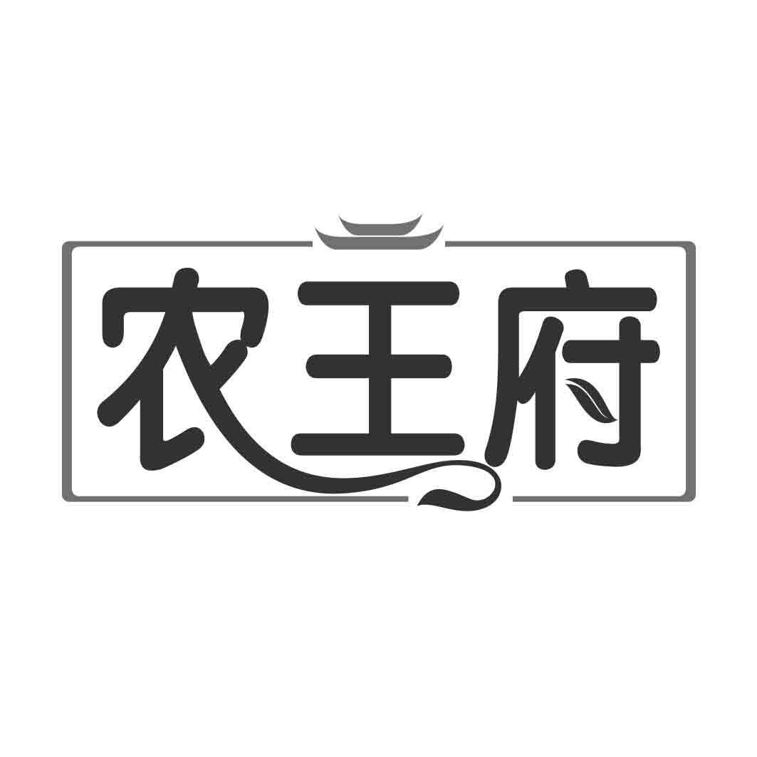 农王府